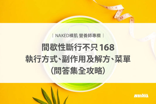 裸肌營養師談減脂｜間歇性斷食不只有168，執行方式、副作用及解方、菜單(問答集全攻略）