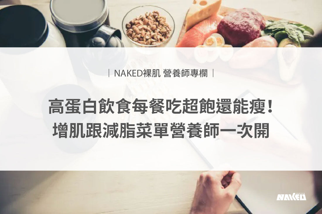 裸肌營養師談減脂｜高蛋白飲食每餐吃超飽還能瘦！增肌跟減脂菜單營養師一次開