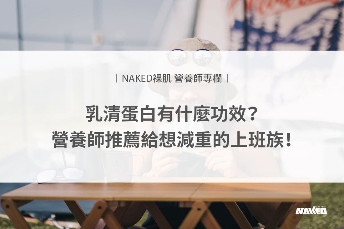 乳清蛋白有什麼功效？營養師推薦給想減重的上班族！