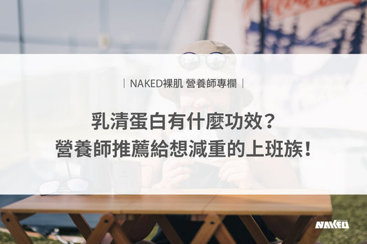 乳清蛋白有什麼功效？營養師推薦給想減重的上班族！