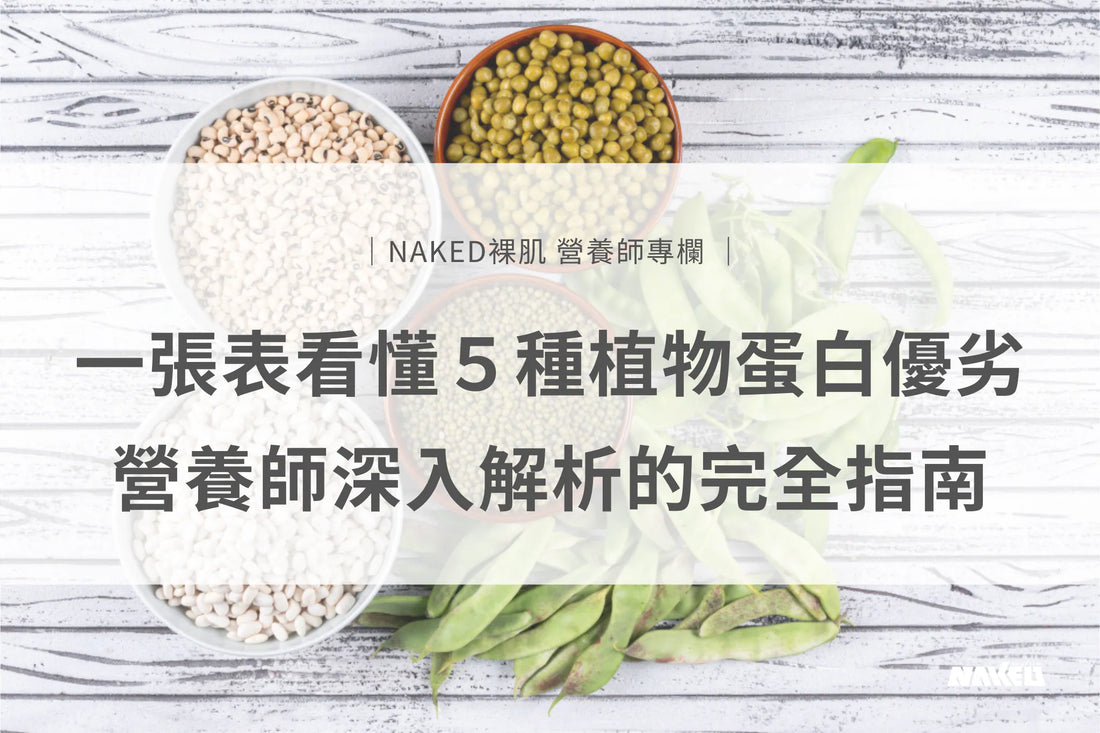 一張表看懂5種植物蛋白優劣，營養師深入解析的完全指南