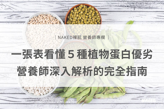 一張表看懂5種植物蛋白優劣，營養師深入解析的完全指南