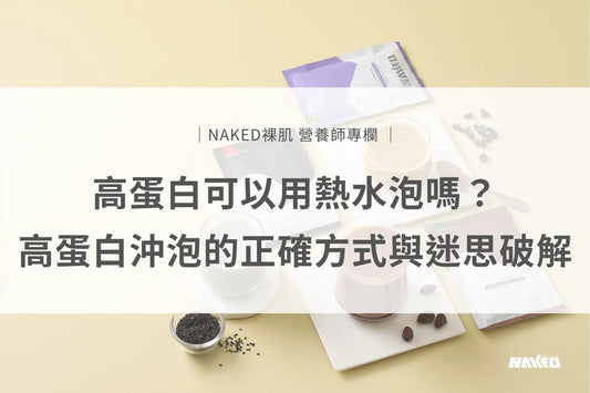 高蛋白可以用熱水泡嗎？高蛋白沖泡的正確方式與迷思破解！