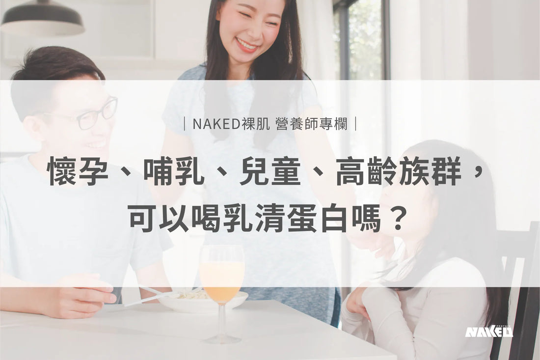 懷孕、哺乳、兒童、高齡族群，可以喝乳清蛋白嗎？