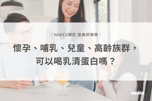 懷孕、哺乳、兒童、高齡族群，可以喝乳清蛋白嗎？