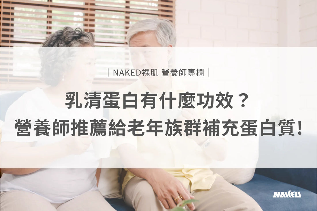 乳清蛋白有什麼功效？營養師推薦給老年族群補充蛋白質！