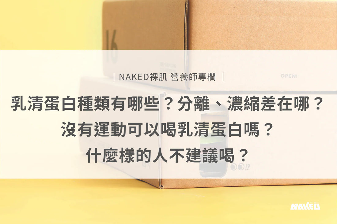 一篇搞懂乳清：乳清蛋白種類有哪些？沒有每天運動需要喝乳清蛋白嗎？什麼樣的人不建議喝？
