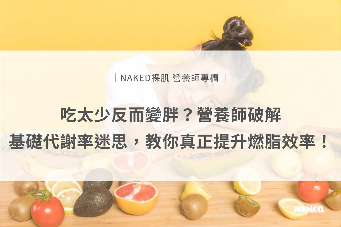 吃太少會影響減脂嗎？營養師解析基礎代謝率與減脂飲食迷思