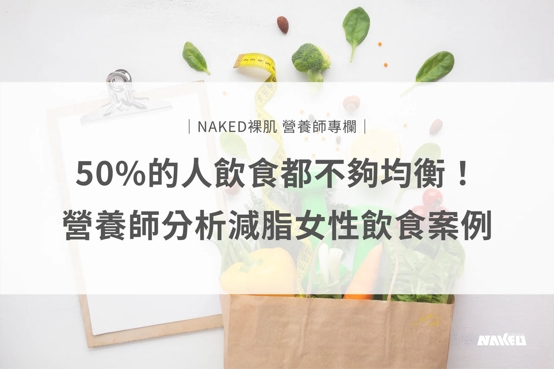 減脂飲食怎麼吃才均衡？營養師分析女性一日飲食案例