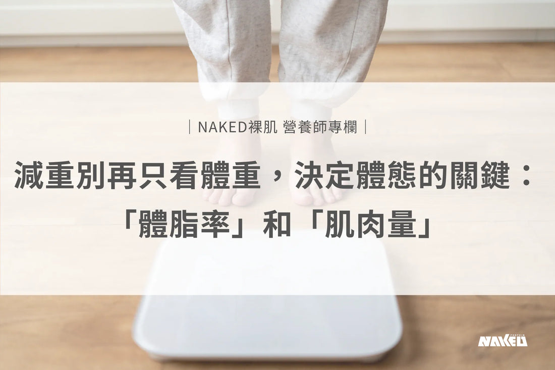 減脂別只看體重！體脂率、肌肉量與體組成怎麼看？