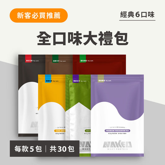 益生菌濃縮乳清蛋白｜全口味大禮包（6款口味・30包）