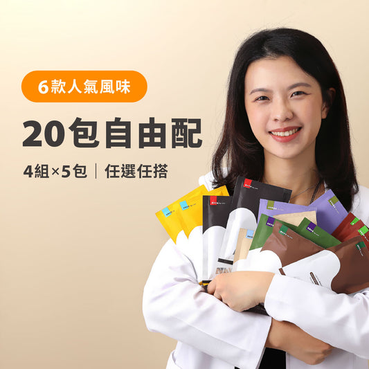 20入組混搭自由配